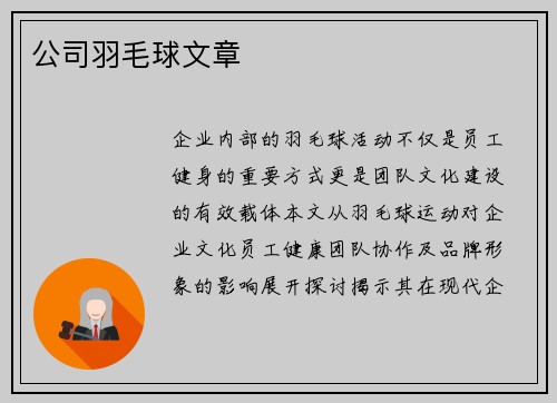 公司羽毛球文章