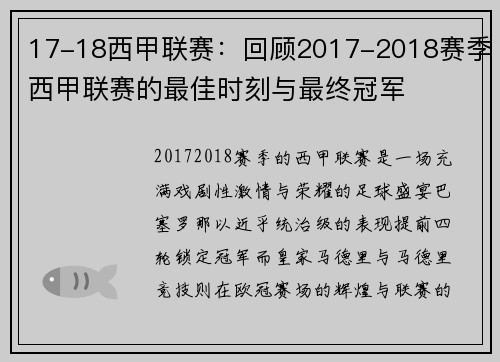 17-18西甲联赛：回顾2017-2018赛季西甲联赛的最佳时刻与最终冠军