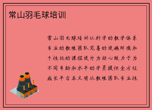 常山羽毛球培训
