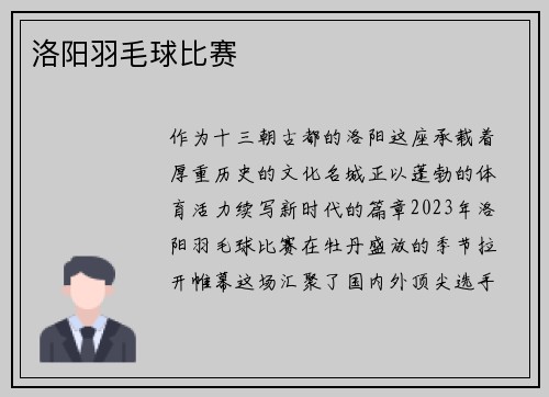 洛阳羽毛球比赛