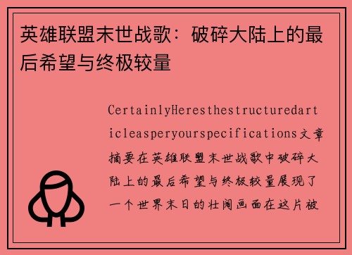 英雄联盟末世战歌：破碎大陆上的最后希望与终极较量