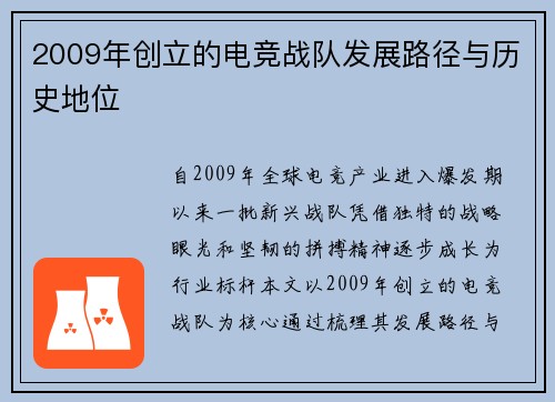 2009年创立的电竞战队发展路径与历史地位