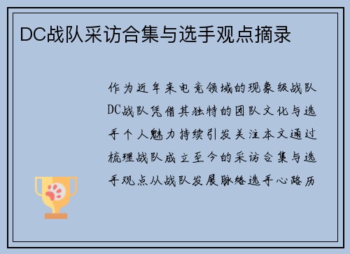DC战队采访合集与选手观点摘录