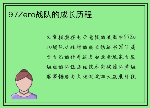 97Zero战队的成长历程