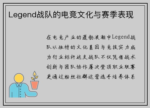 Legend战队的电竞文化与赛季表现