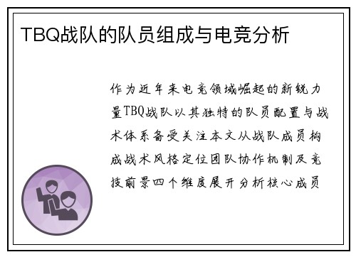 TBQ战队的队员组成与电竞分析
