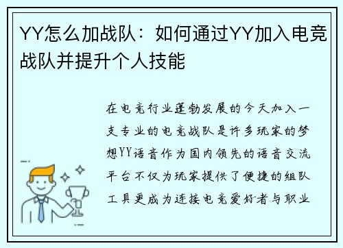 YY怎么加战队：如何通过YY加入电竞战队并提升个人技能