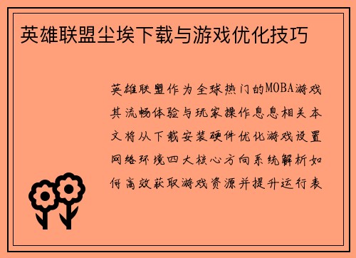 英雄联盟尘埃下载与游戏优化技巧