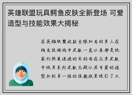 英雄联盟玩具鳄鱼皮肤全新登场 可爱造型与技能效果大揭秘