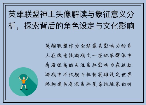 英雄联盟神王头像解读与象征意义分析，探索背后的角色设定与文化影响