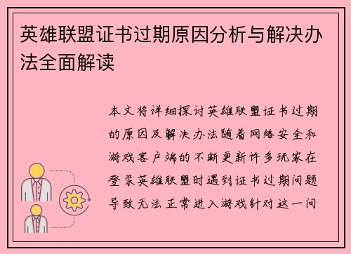 英雄联盟证书过期原因分析与解决办法全面解读