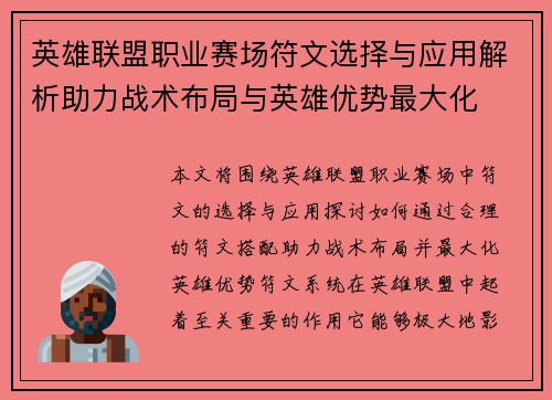 英雄联盟职业赛场符文选择与应用解析助力战术布局与英雄优势最大化