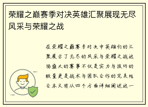 荣耀之巅赛季对决英雄汇聚展现无尽风采与荣耀之战