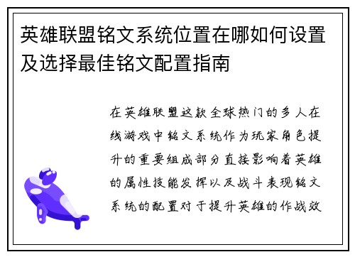 英雄联盟铭文系统位置在哪如何设置及选择最佳铭文配置指南