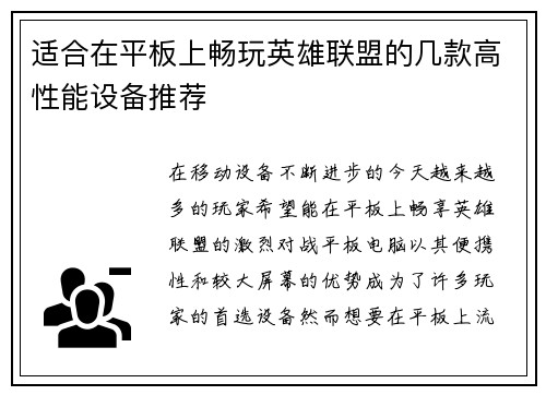 适合在平板上畅玩英雄联盟的几款高性能设备推荐
