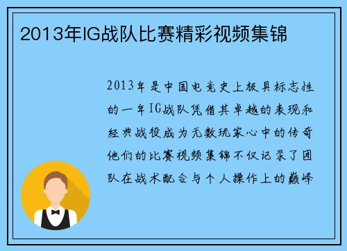 2013年IG战队比赛精彩视频集锦