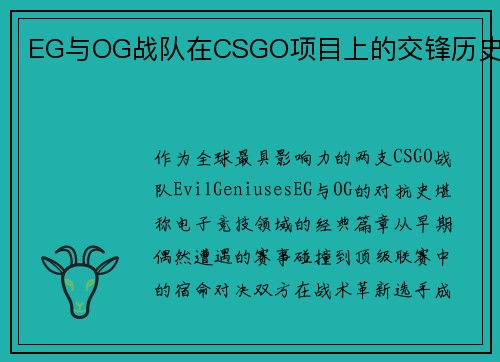 EG与OG战队在CSGO项目上的交锋历史