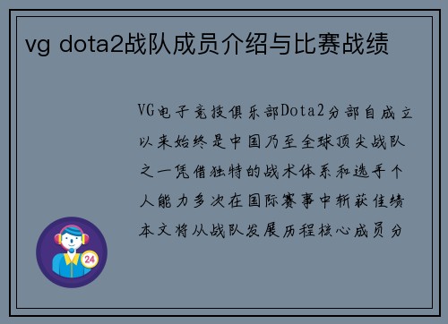vg dota2战队成员介绍与比赛战绩