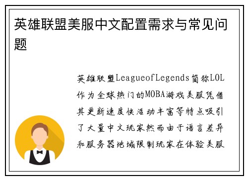英雄联盟美服中文配置需求与常见问题