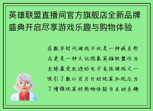 英雄联盟直播间官方旗舰店全新品牌盛典开启尽享游戏乐趣与购物体验