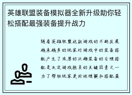 英雄联盟装备模拟器全新升级助你轻松搭配最强装备提升战力