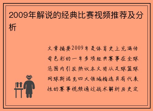 2009年解说的经典比赛视频推荐及分析