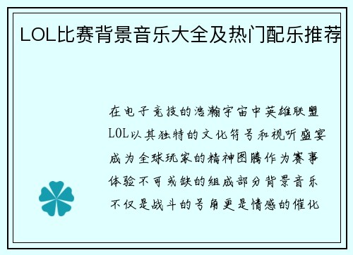 LOL比赛背景音乐大全及热门配乐推荐