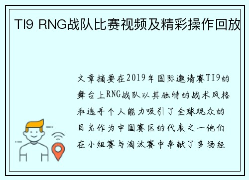 TI9 RNG战队比赛视频及精彩操作回放