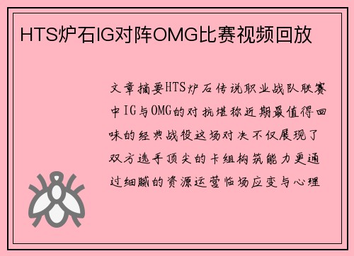 HTS炉石IG对阵OMG比赛视频回放