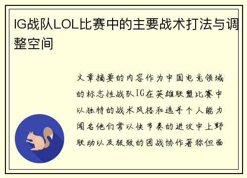 IG战队LOL比赛中的主要战术打法与调整空间