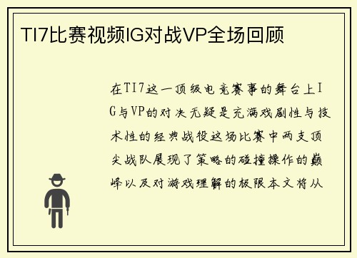 TI7比赛视频IG对战VP全场回顾