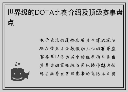 世界级的DOTA比赛介绍及顶级赛事盘点