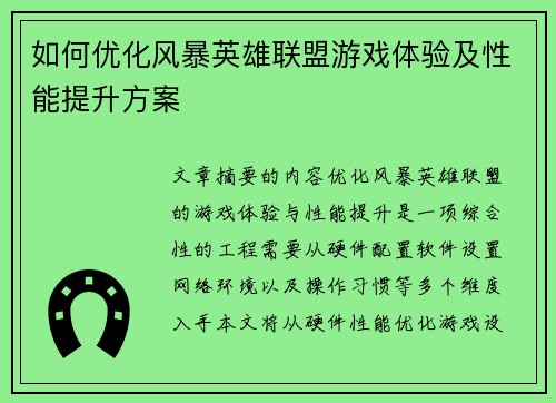 如何优化风暴英雄联盟游戏体验及性能提升方案