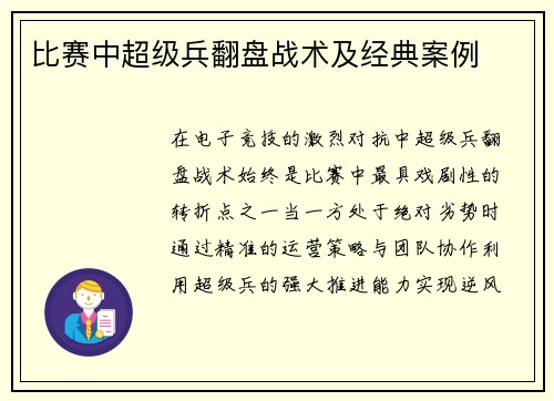 比赛中超级兵翻盘战术及经典案例