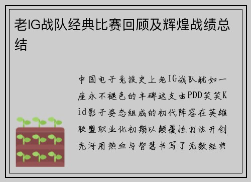 老IG战队经典比赛回顾及辉煌战绩总结