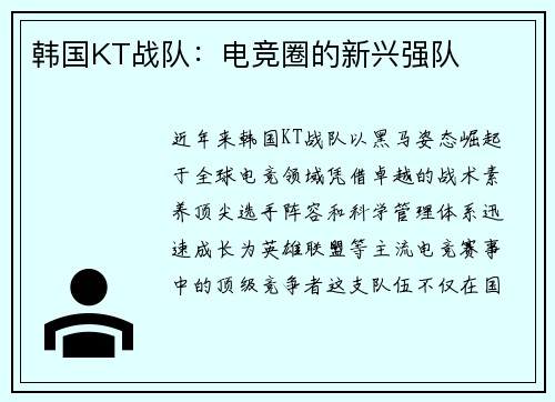 韩国KT战队：电竞圈的新兴强队