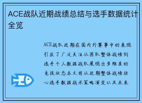 ACE战队近期战绩总结与选手数据统计全览