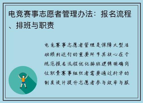 电竞赛事志愿者管理办法：报名流程、排班与职责