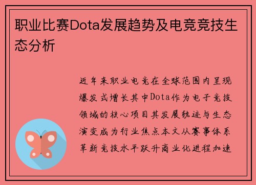 职业比赛Dota发展趋势及电竞竞技生态分析