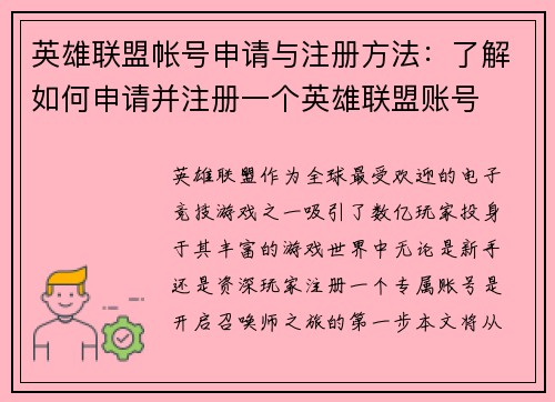 英雄联盟帐号申请与注册方法：了解如何申请并注册一个英雄联盟账号