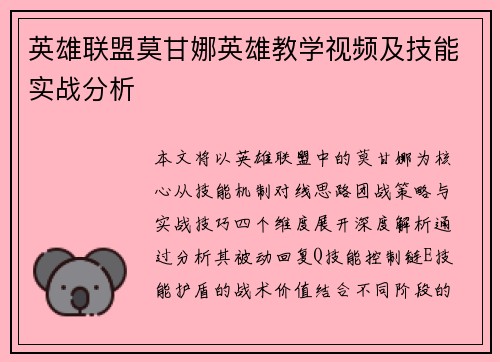 英雄联盟莫甘娜英雄教学视频及技能实战分析