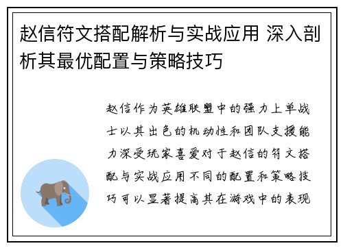 赵信符文搭配解析与实战应用 深入剖析其最优配置与策略技巧