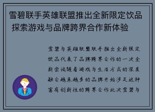 雪碧联手英雄联盟推出全新限定饮品 探索游戏与品牌跨界合作新体验