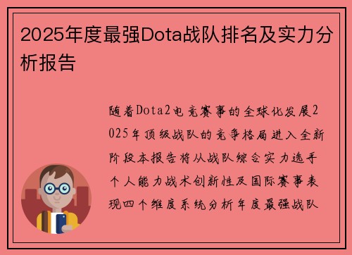 2025年度最强Dota战队排名及实力分析报告