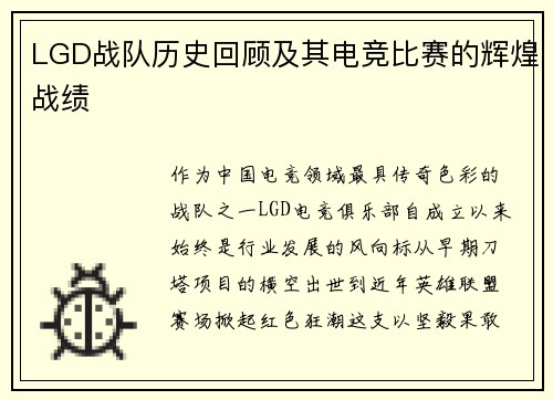 LGD战队历史回顾及其电竞比赛的辉煌战绩