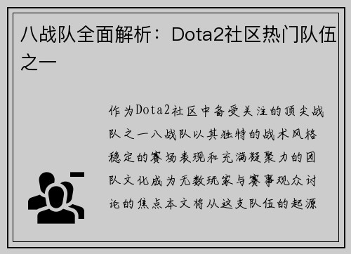 八战队全面解析：Dota2社区热门队伍之一