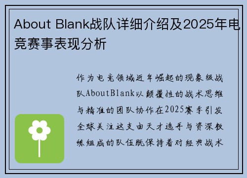 About Blank战队详细介绍及2025年电竞赛事表现分析
