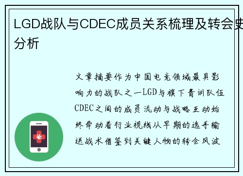 LGD战队与CDEC成员关系梳理及转会史分析