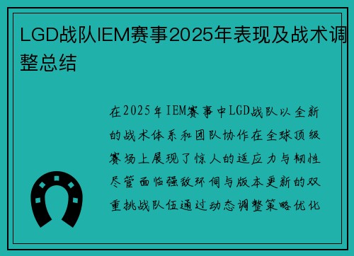 LGD战队IEM赛事2025年表现及战术调整总结