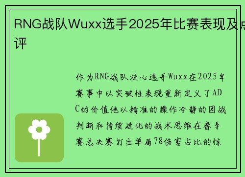 RNG战队Wuxx选手2025年比赛表现及点评